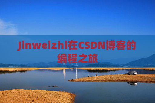 Jinweizhi在CSDN博客的编程之旅
